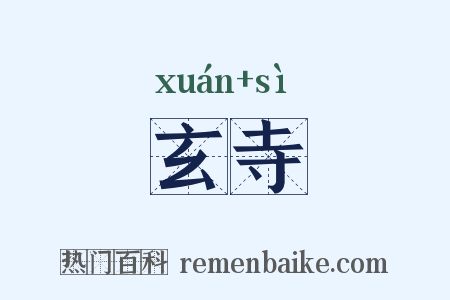 玄寺是什么意思的图片